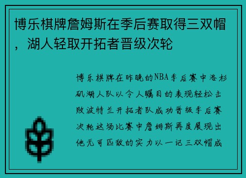 博乐棋牌詹姆斯在季后赛取得三双帽，湖人轻取开拓者晋级次轮