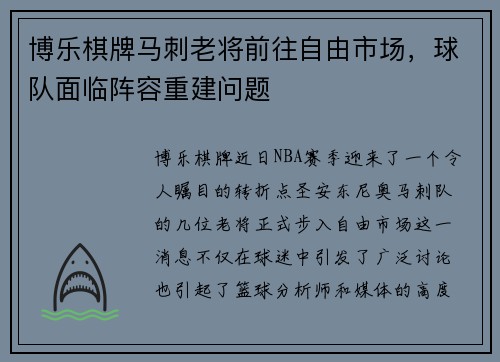 博乐棋牌马刺老将前往自由市场，球队面临阵容重建问题