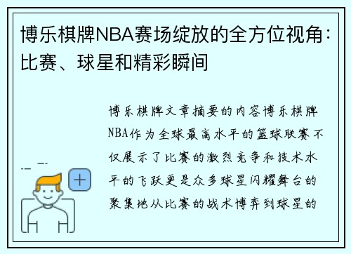 博乐棋牌NBA赛场绽放的全方位视角：比赛、球星和精彩瞬间