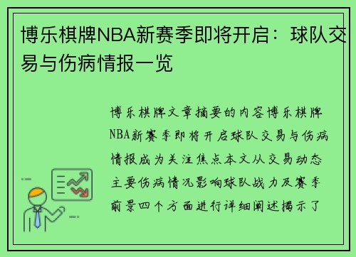 博乐棋牌NBA新赛季即将开启：球队交易与伤病情报一览