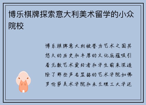 博乐棋牌探索意大利美术留学的小众院校