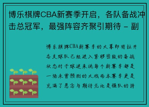 博乐棋牌CBA新赛季开启，各队备战冲击总冠军，最强阵容齐聚引期待 - 副本