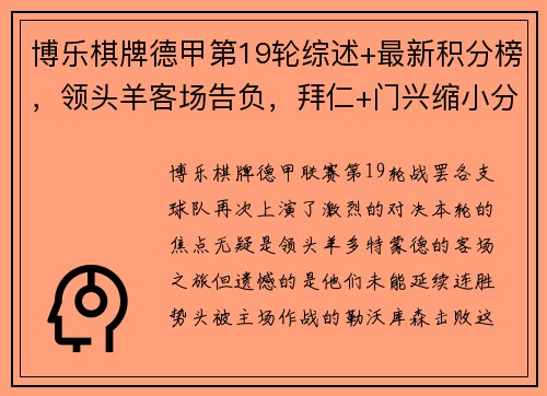 博乐棋牌德甲第19轮综述+最新积分榜，领头羊客场告负，拜仁+门兴缩小分差