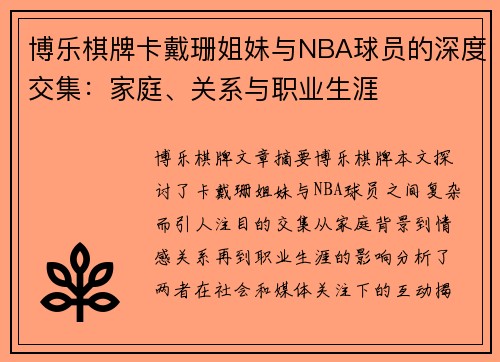 博乐棋牌卡戴珊姐妹与NBA球员的深度交集：家庭、关系与职业生涯