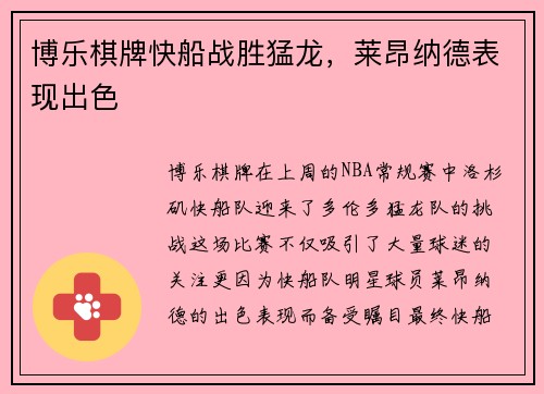 博乐棋牌快船战胜猛龙，莱昂纳德表现出色