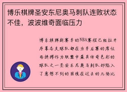 博乐棋牌圣安东尼奥马刺队连败状态不佳，波波维奇面临压力