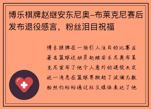 博乐棋牌赵继安东尼奥-布莱克尼赛后发布退役感言，粉丝泪目祝福