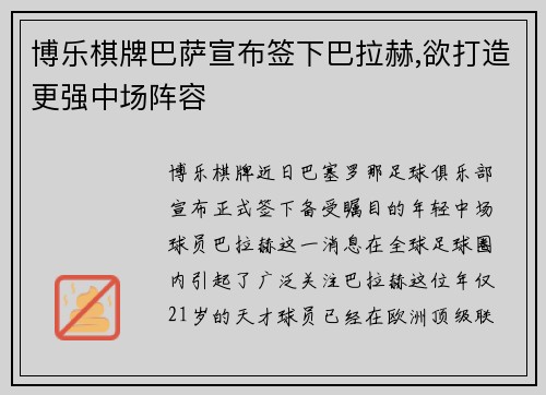 博乐棋牌巴萨宣布签下巴拉赫,欲打造更强中场阵容