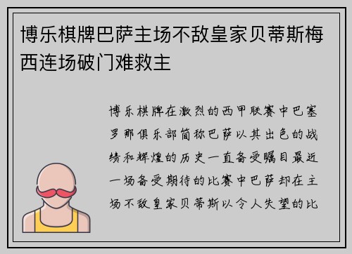 博乐棋牌巴萨主场不敌皇家贝蒂斯梅西连场破门难救主