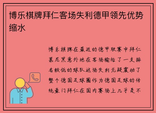 博乐棋牌拜仁客场失利德甲领先优势缩水