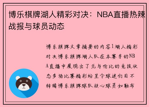 博乐棋牌湖人精彩对决：NBA直播热辣战报与球员动态