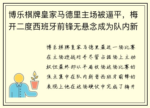 博乐棋牌皇家马德里主场被逼平，梅开二度西班牙前锋无悬念成为队内新核心