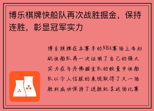 博乐棋牌快船队再次战胜掘金，保持连胜，彰显冠军实力