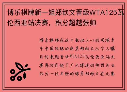 博乐棋牌新一姐郑钦文晋级WTA125瓦伦西亚站决赛，积分超越张帅