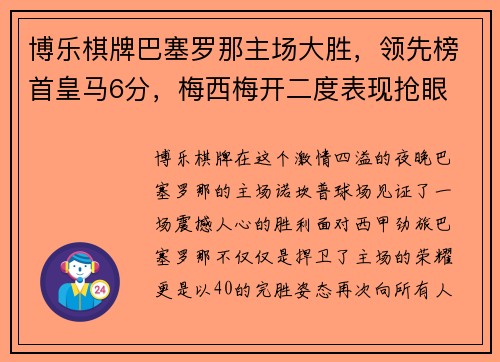 博乐棋牌巴塞罗那主场大胜，领先榜首皇马6分，梅西梅开二度表现抢眼