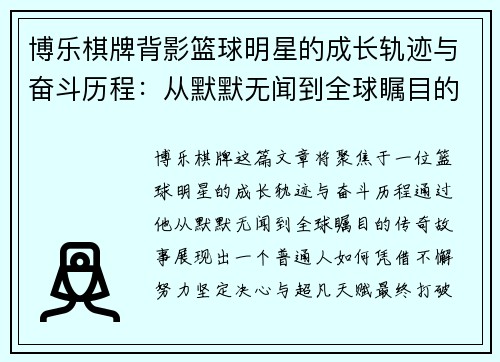博乐棋牌背影篮球明星的成长轨迹与奋斗历程：从默默无闻到全球瞩目的传奇故事