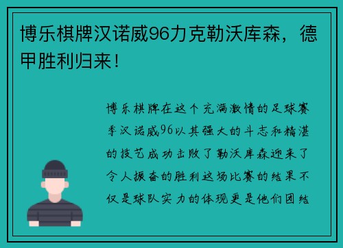 博乐棋牌汉诺威96力克勒沃库森，德甲胜利归来！