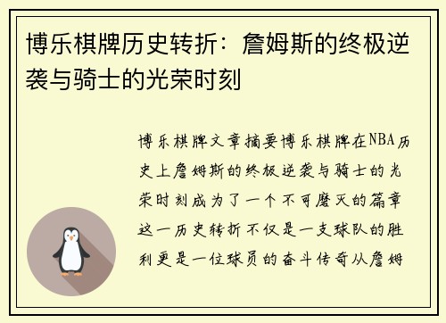 博乐棋牌历史转折：詹姆斯的终极逆袭与骑士的光荣时刻