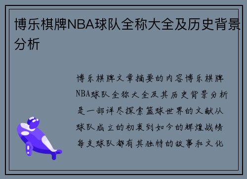 博乐棋牌NBA球队全称大全及历史背景分析