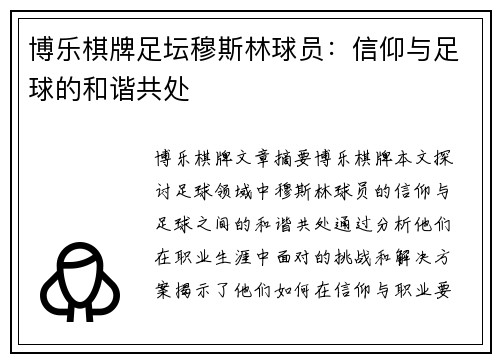 博乐棋牌足坛穆斯林球员：信仰与足球的和谐共处