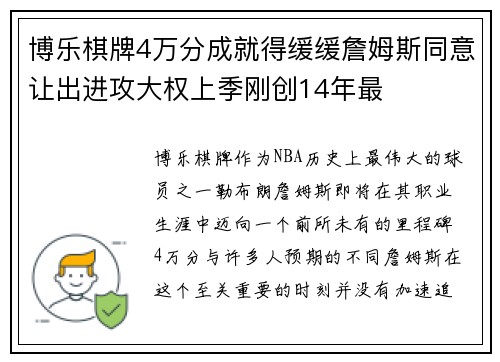 博乐棋牌4万分成就得缓缓詹姆斯同意让出进攻大权上季刚创14年最