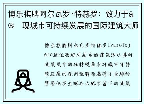 博乐棋牌阿尔瓦罗·特赫罗：致力于实现城市可持续发展的国际建筑大师