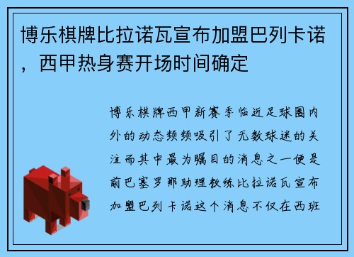 博乐棋牌比拉诺瓦宣布加盟巴列卡诺，西甲热身赛开场时间确定