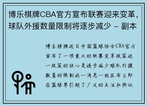 博乐棋牌CBA官方宣布联赛迎来变革，球队外援数量限制将逐步减少 - 副本