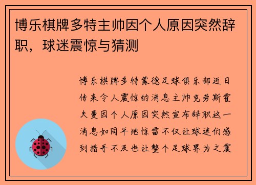 博乐棋牌多特主帅因个人原因突然辞职，球迷震惊与猜测