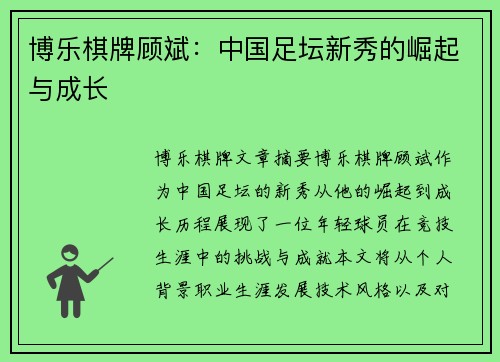 博乐棋牌顾斌：中国足坛新秀的崛起与成长