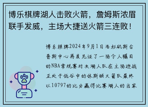 博乐棋牌湖人击败火箭，詹姆斯浓眉联手发威，主场大捷送火箭三连败！