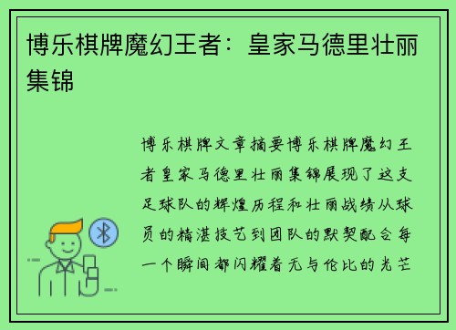 博乐棋牌魔幻王者：皇家马德里壮丽集锦
