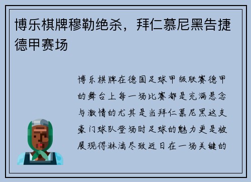 博乐棋牌穆勒绝杀，拜仁慕尼黑告捷德甲赛场