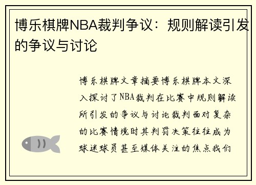 博乐棋牌NBA裁判争议：规则解读引发的争议与讨论