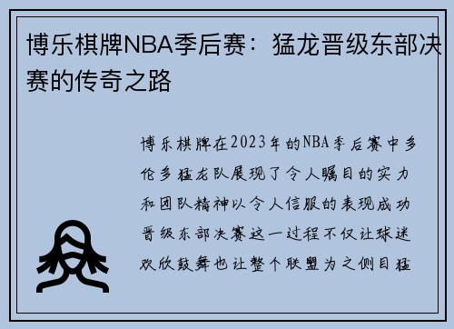 博乐棋牌NBA季后赛：猛龙晋级东部决赛的传奇之路
