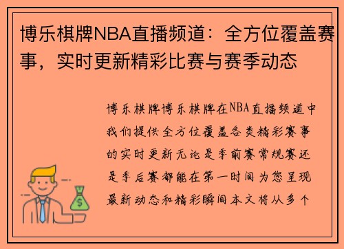 博乐棋牌NBA直播频道：全方位覆盖赛事，实时更新精彩比赛与赛季动态
