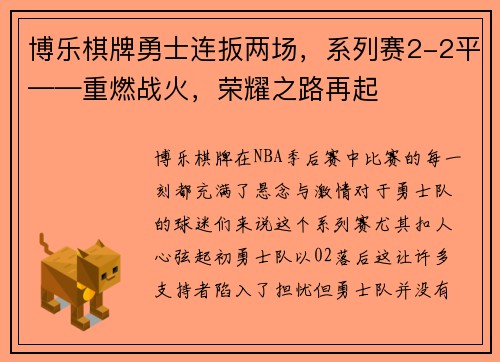 博乐棋牌勇士连扳两场，系列赛2-2平——重燃战火，荣耀之路再起