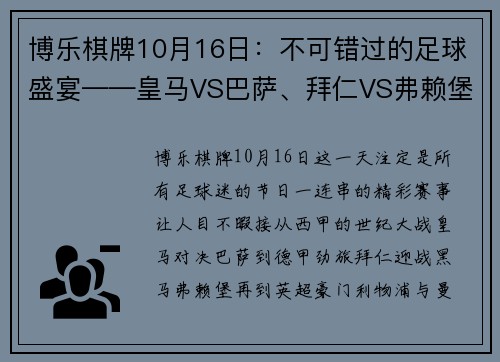 博乐棋牌10月16日：不可错过的足球盛宴——皇马VS巴萨、拜仁VS弗赖堡、利物浦VS曼城