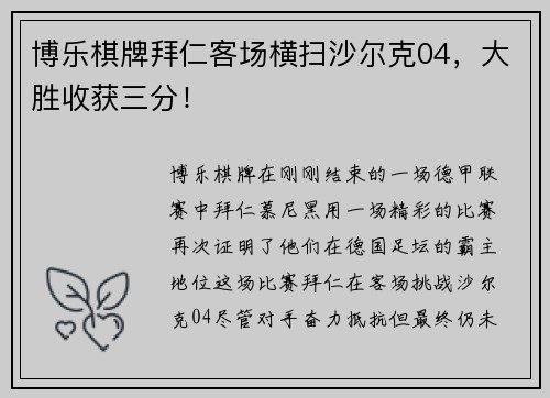 博乐棋牌拜仁客场横扫沙尔克04，大胜收获三分！
