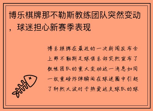 博乐棋牌那不勒斯教练团队突然变动，球迷担心新赛季表现
