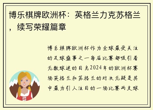 博乐棋牌欧洲杯：英格兰力克苏格兰，续写荣耀篇章