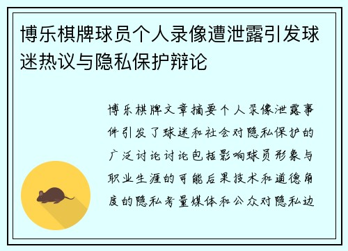 博乐棋牌球员个人录像遭泄露引发球迷热议与隐私保护辩论