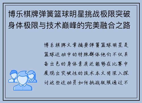 博乐棋牌弹簧篮球明星挑战极限突破身体极限与技术巅峰的完美融合之路