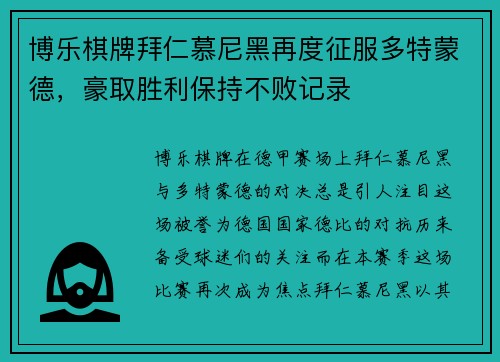 博乐棋牌拜仁慕尼黑再度征服多特蒙德，豪取胜利保持不败记录