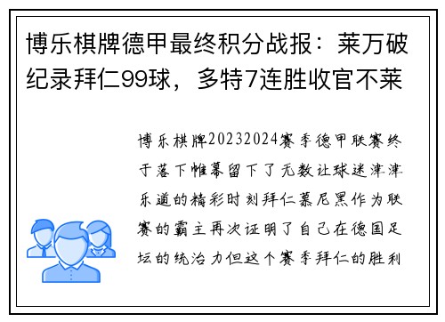 博乐棋牌德甲最终积分战报：莱万破纪录拜仁99球，多特7连胜收官不莱