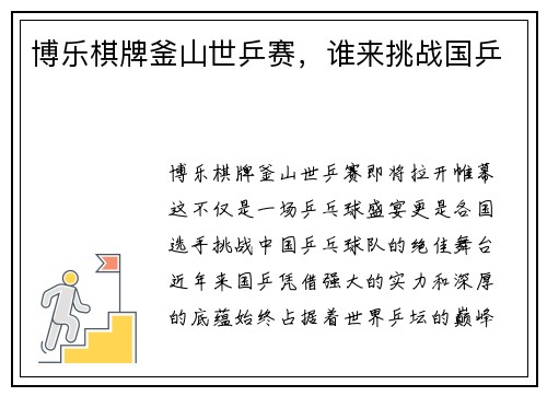 博乐棋牌釜山世乒赛，谁来挑战国乒