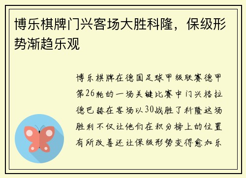 博乐棋牌门兴客场大胜科隆，保级形势渐趋乐观