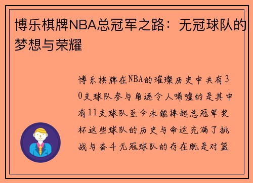 博乐棋牌NBA总冠军之路：无冠球队的梦想与荣耀