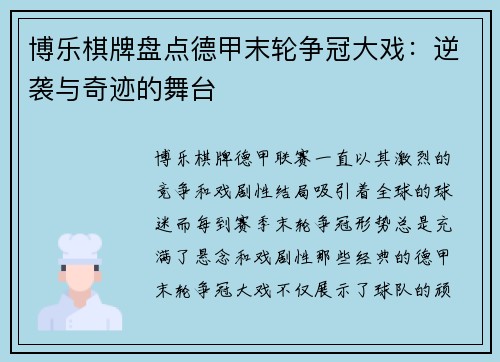 博乐棋牌盘点德甲末轮争冠大戏：逆袭与奇迹的舞台