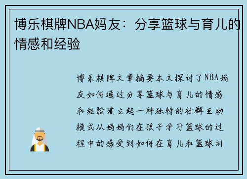 博乐棋牌NBA妈友：分享篮球与育儿的情感和经验